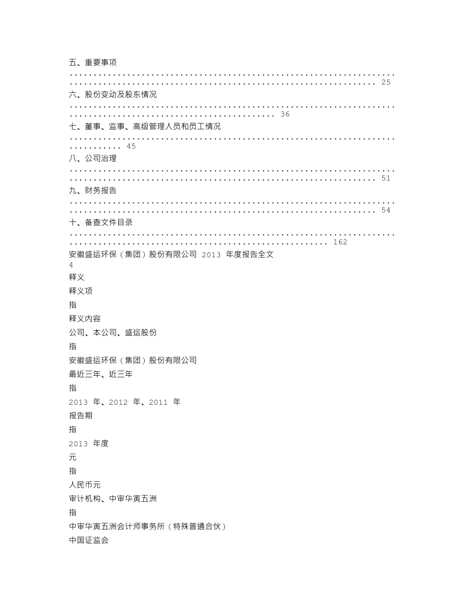 300090_2013_盛运股份_2013年年度报告_2014-04-08.txt_第2页