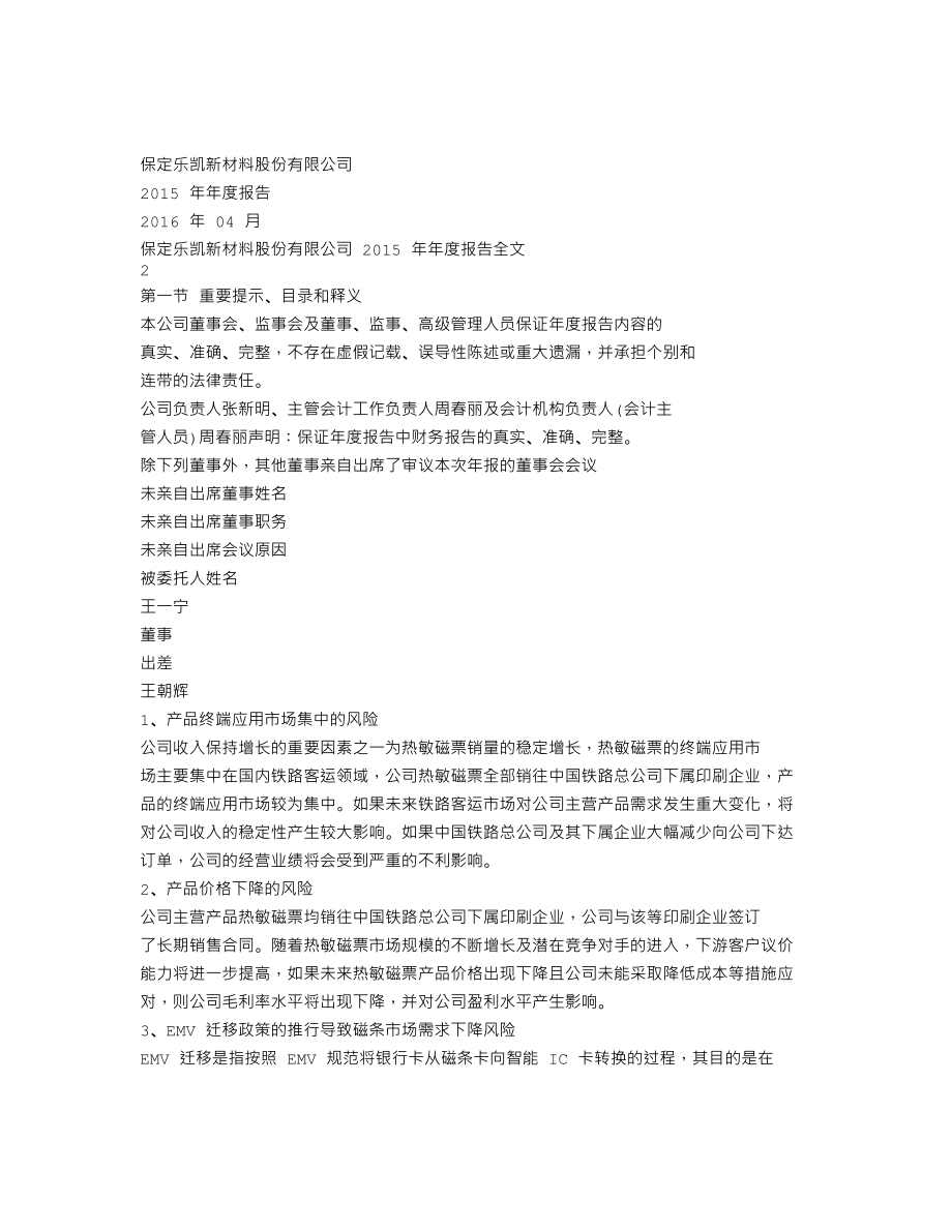 300446_2015_乐凯新材_2015年年度报告_2016-04-25.txt_第1页