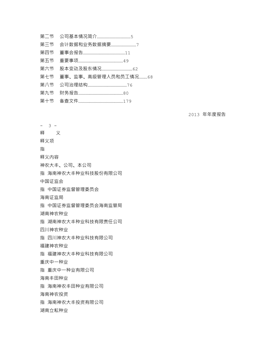 300189_2013_神农大丰_2013年年度报告_2014-04-24.txt_第2页