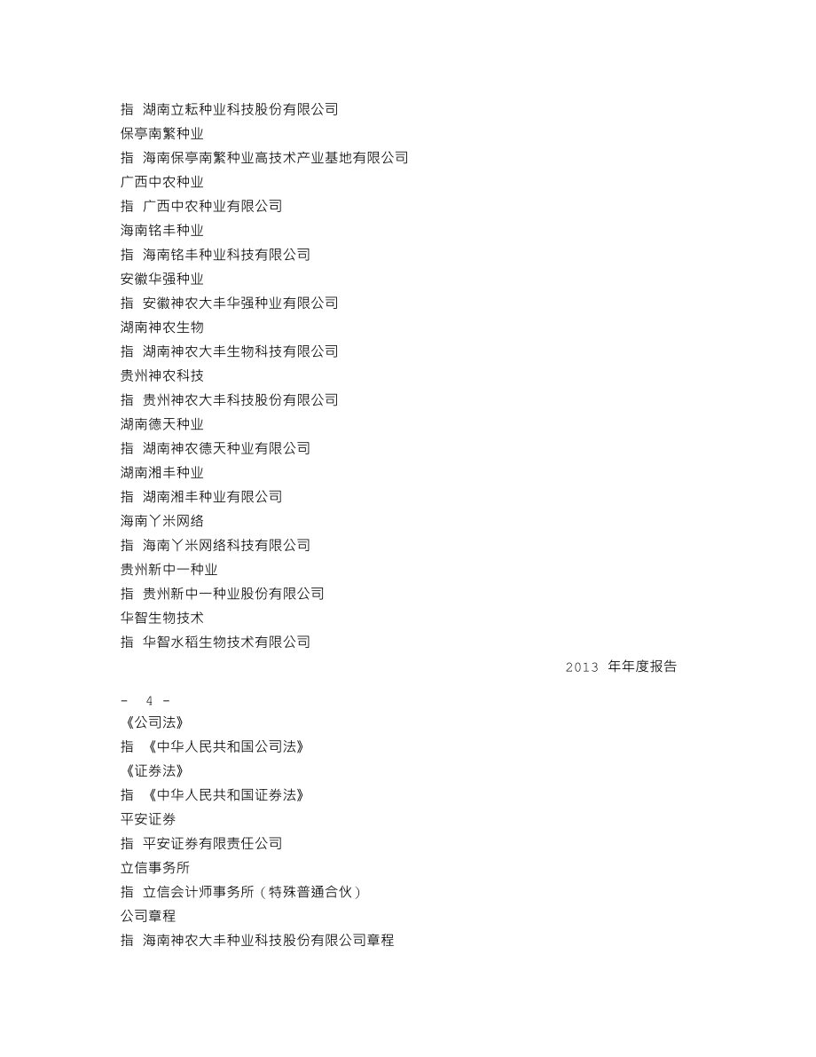 300189_2013_神农大丰_2013年年度报告_2014-04-24.txt_第3页