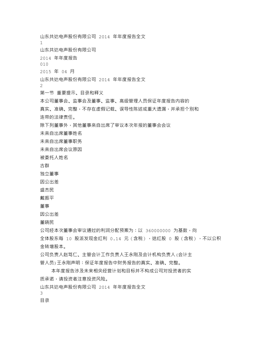 002655_2014_共达电声_2014年年度报告_2015-04-13.txt_第1页