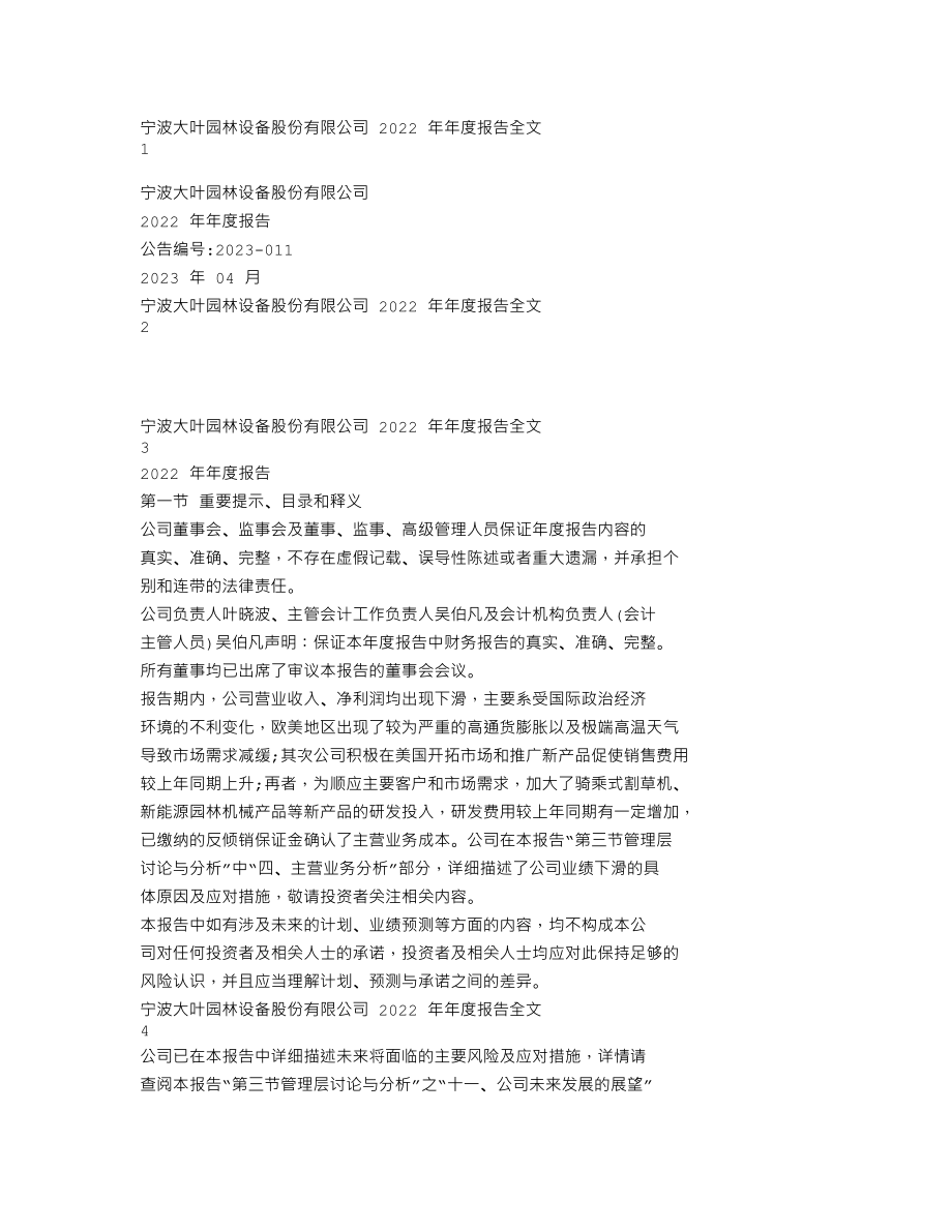 300879_2022_大叶股份_2022年年度报告_2023-04-17.txt_第1页