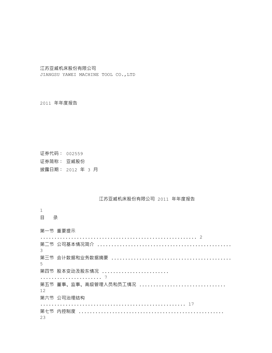 002559_2011_亚威股份_2011年年度报告_2012-03-19.txt_第1页