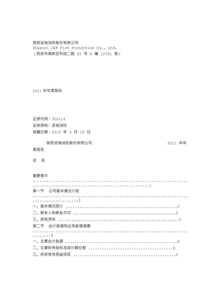 300116_2011_坚瑞消防_2011年年度报告_2012-04-11.txt_第1页