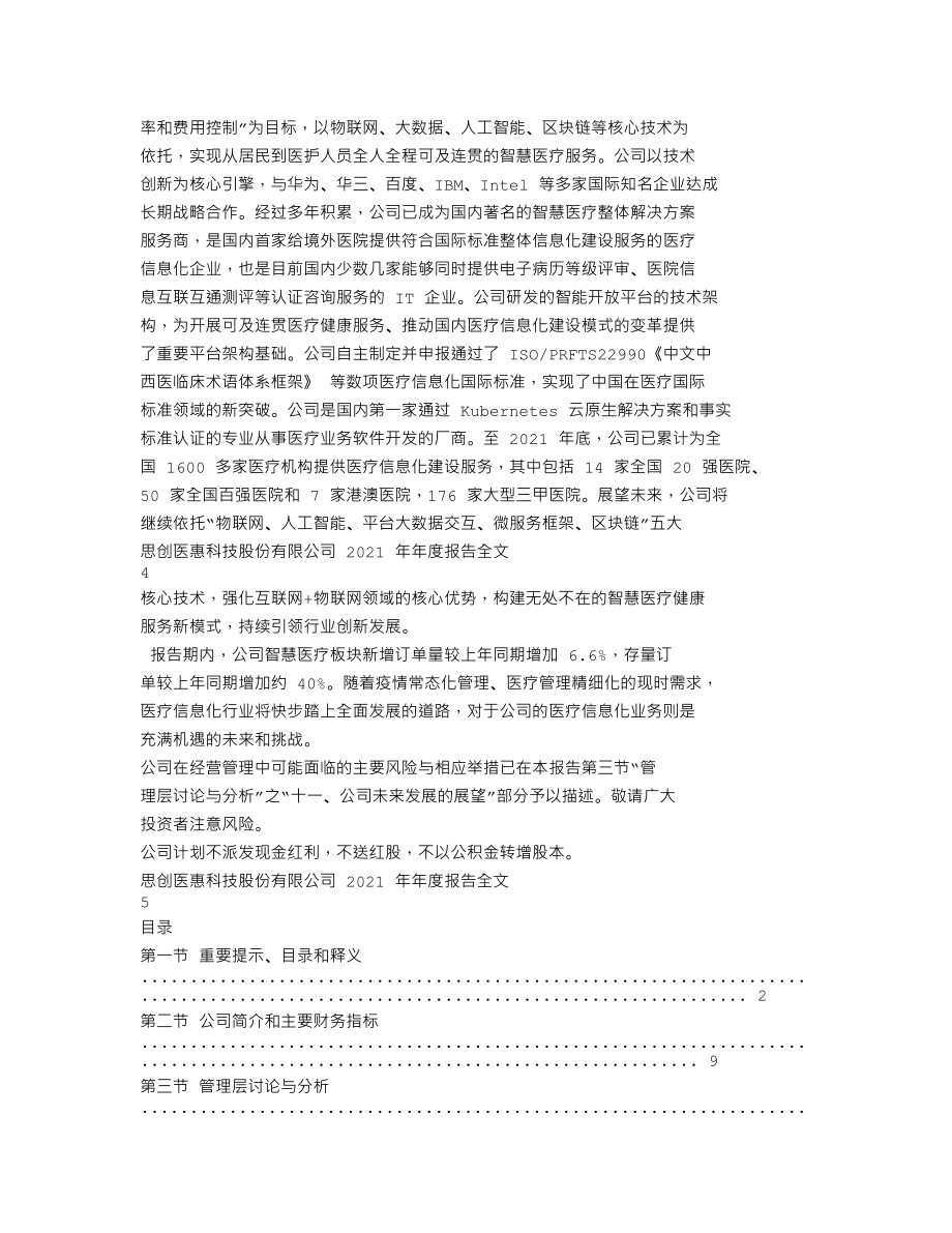 300078_2021_思创医惠_2021年年度报告_2022-04-28.txt_第2页