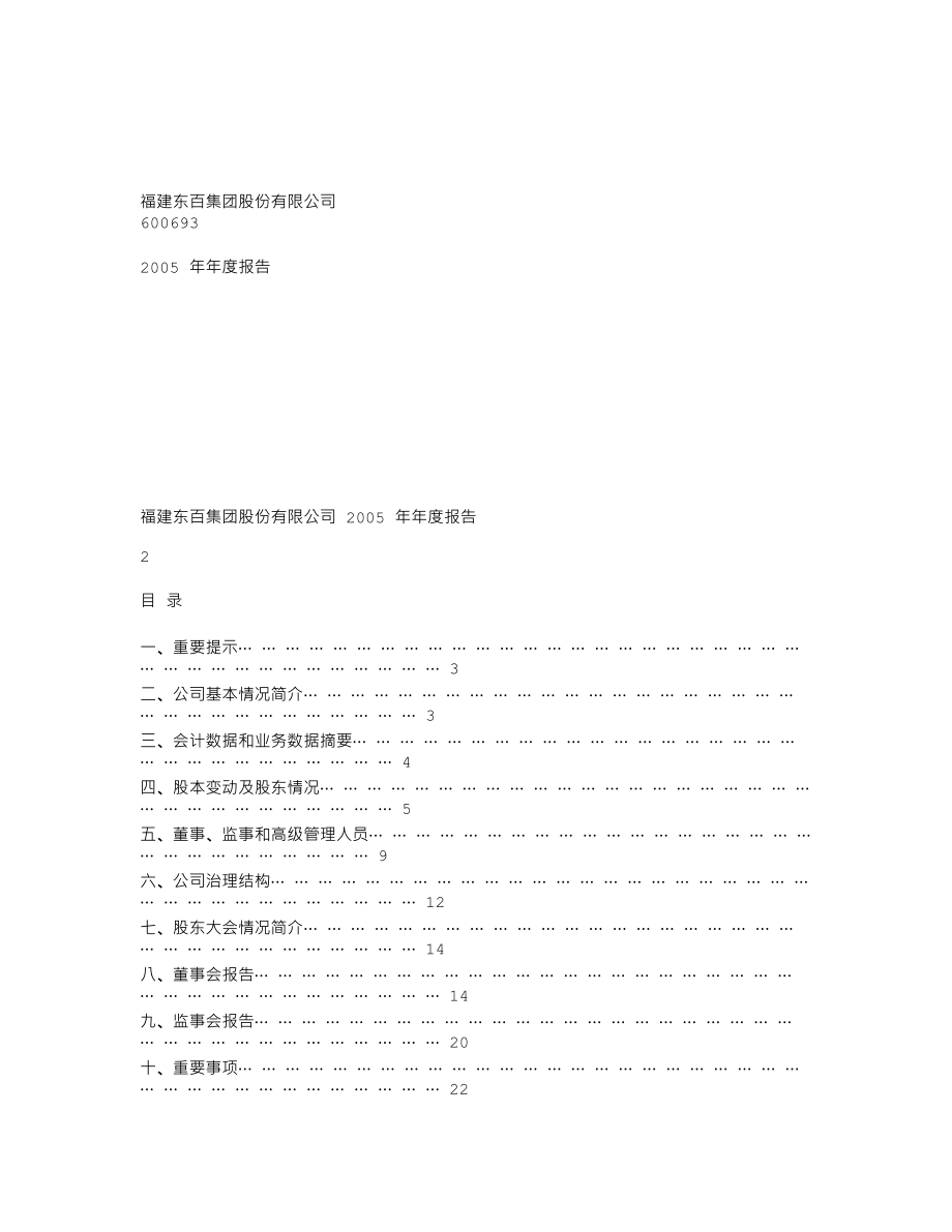 600693_2005_东百集团_东百集团2005年年度报告_2006-04-14.txt_第1页