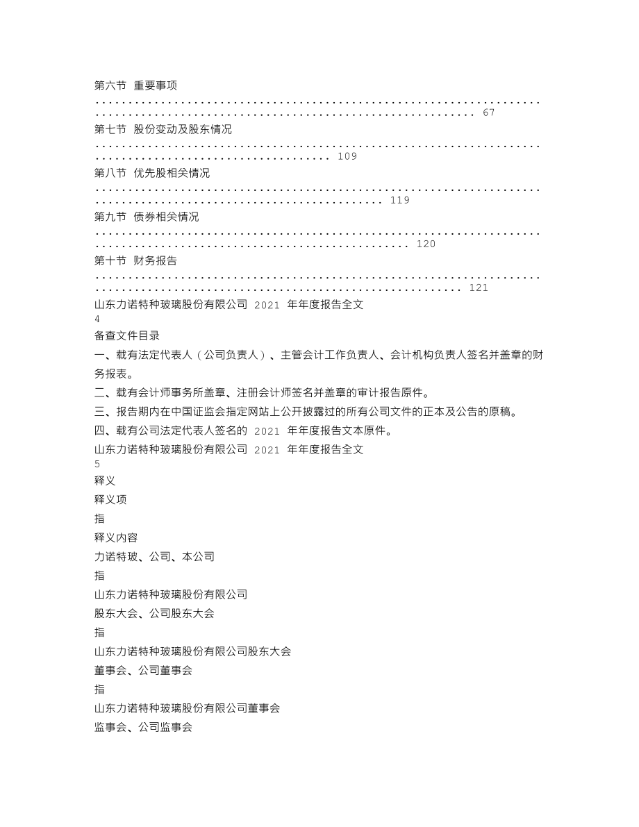 301188_2021_力诺特玻_2021年年度报告_2022-04-19.txt_第2页