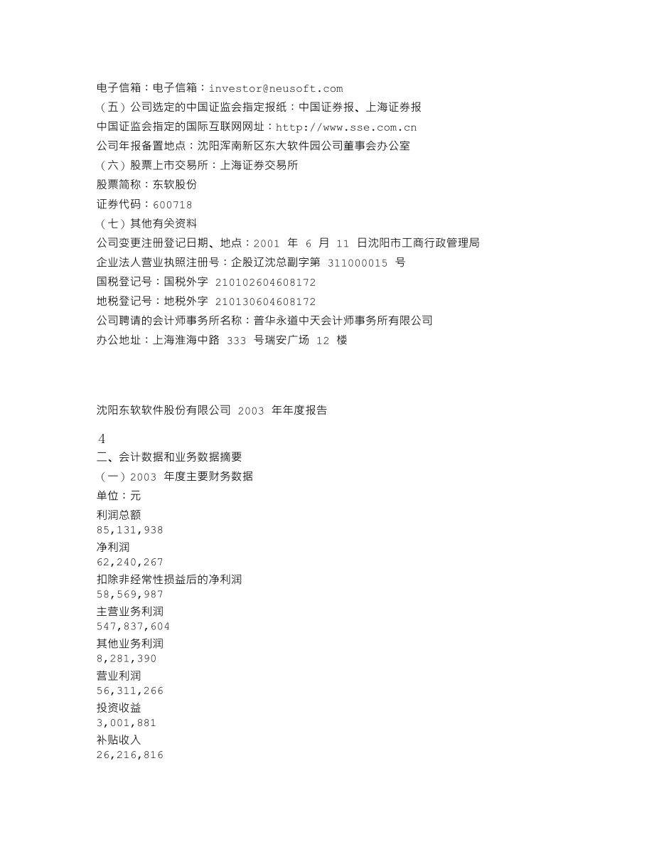 600718_2003_东软集团_东软股份2003年年度报告_2004-03-25.txt_第3页