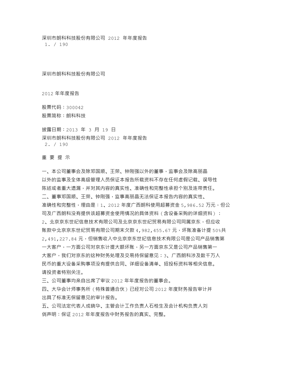 300042_2012_朗科科技_2012年年度报告_2013-03-18.txt_第1页