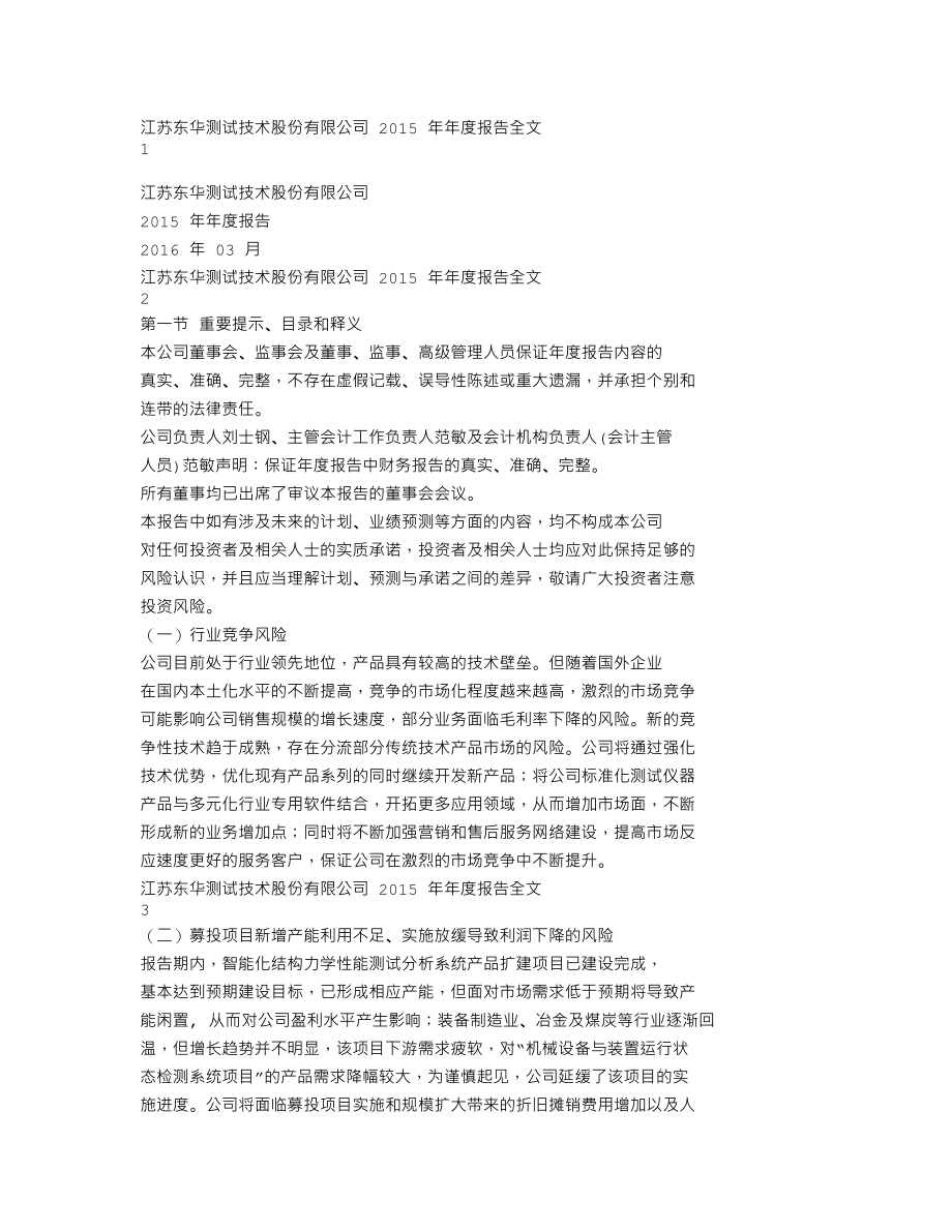 300354_2015_东华测试_2015年年度报告_2016-03-28.txt_第1页