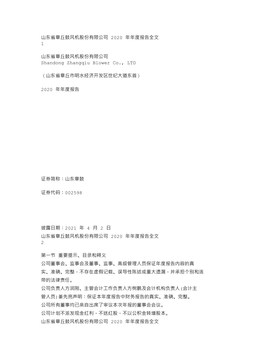 002598_2020_山东章鼓_2020年年度报告_2021-04-01.txt_第1页