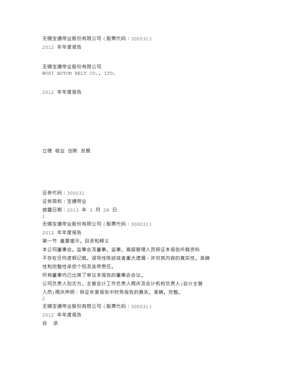 300031_2012_宝通带业_2012年年度报告_2013-03-27.txt_第1页