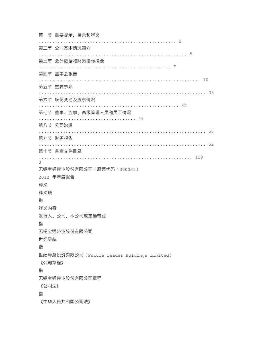 300031_2012_宝通带业_2012年年度报告_2013-03-27.txt_第2页