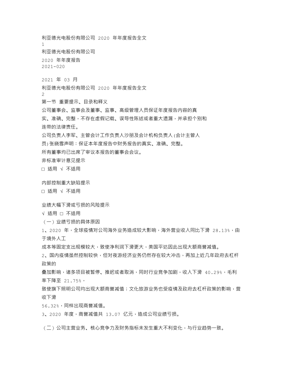 300296_2020_利亚德_2020年年度报告_2021-03-30.txt_第1页