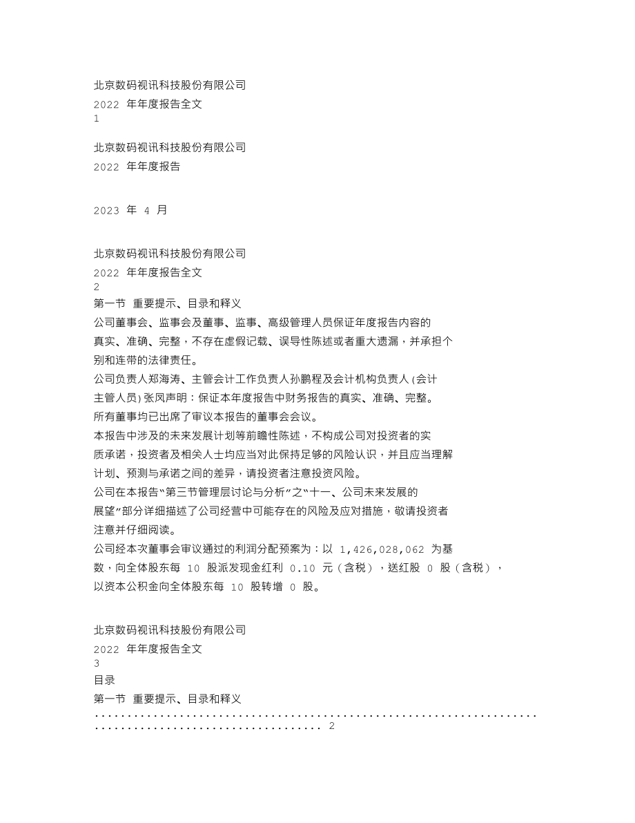 300079_2022_数码视讯_2022年年度报告_2023-04-11.txt_第1页