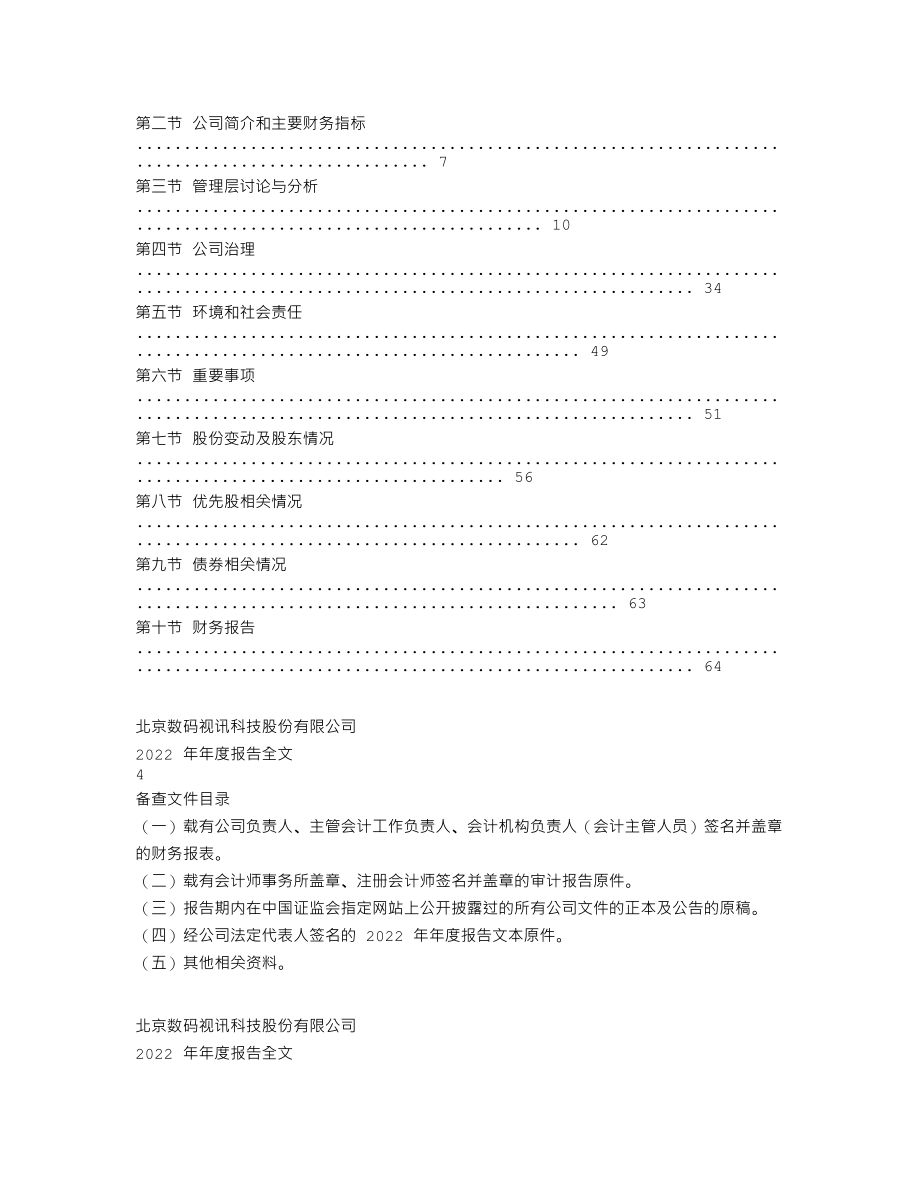 300079_2022_数码视讯_2022年年度报告_2023-04-11.txt_第2页