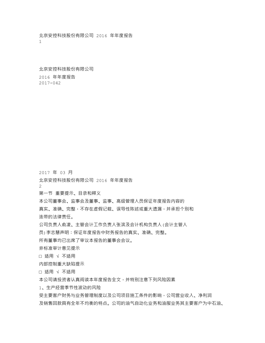 300370_2016_安控科技_2016年年度报告_2017-03-27.txt_第1页