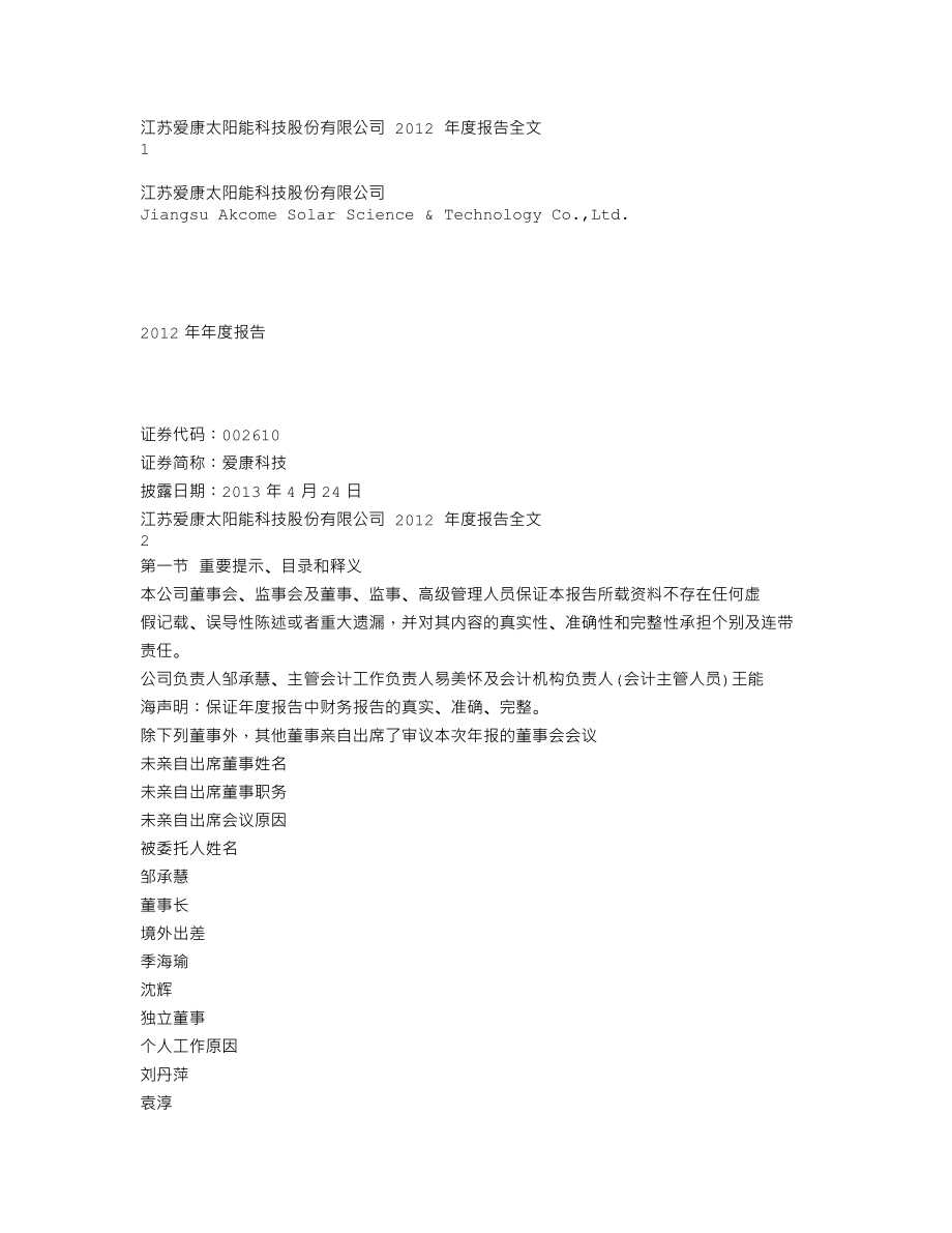 002610_2012_爱康科技_2012年年度报告_2013-04-23.txt_第1页