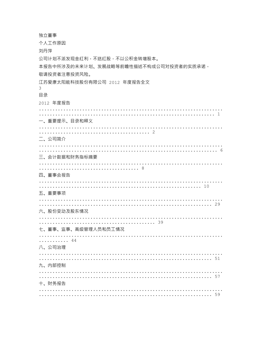 002610_2012_爱康科技_2012年年度报告_2013-04-23.txt_第2页