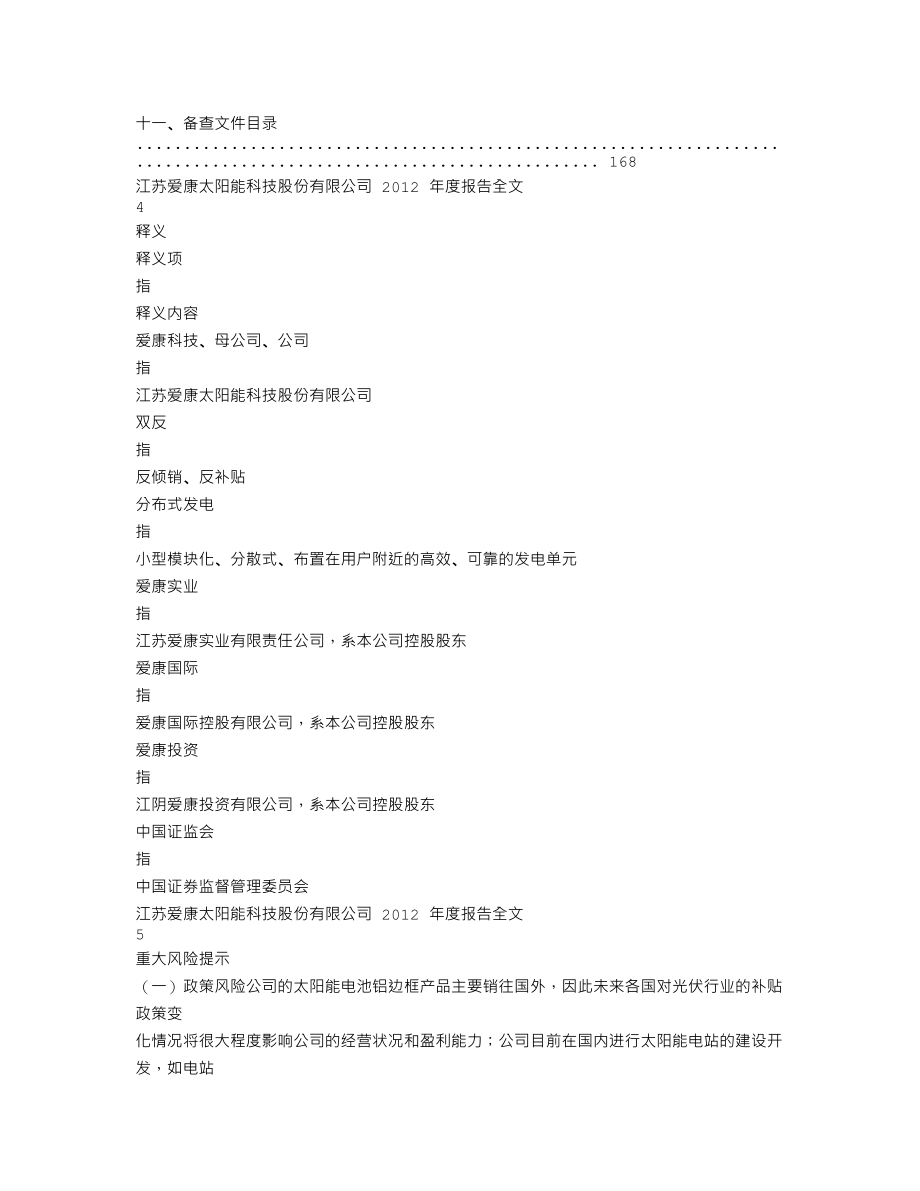 002610_2012_爱康科技_2012年年度报告_2013-04-23.txt_第3页