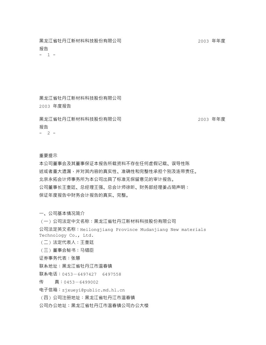 600173_2003_卧龙地产_牡丹江2003年年度报告_2004-04-13.txt_第1页