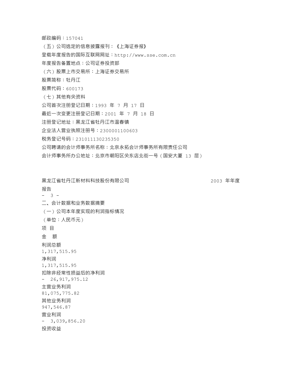 600173_2003_卧龙地产_牡丹江2003年年度报告_2004-04-13.txt_第2页