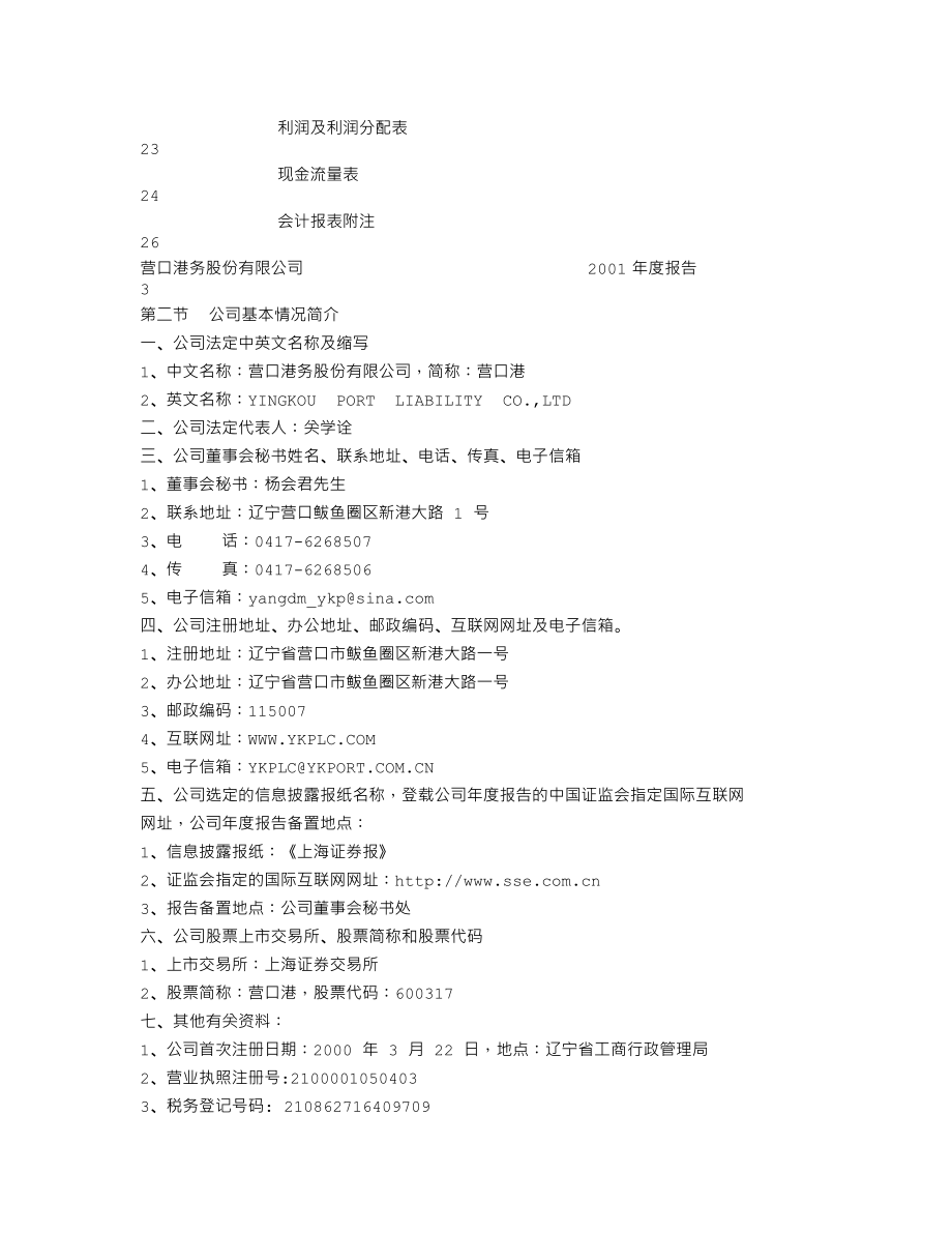 600317_2001_营口港_营口港2001年年度报告_2002-03-04.txt_第2页