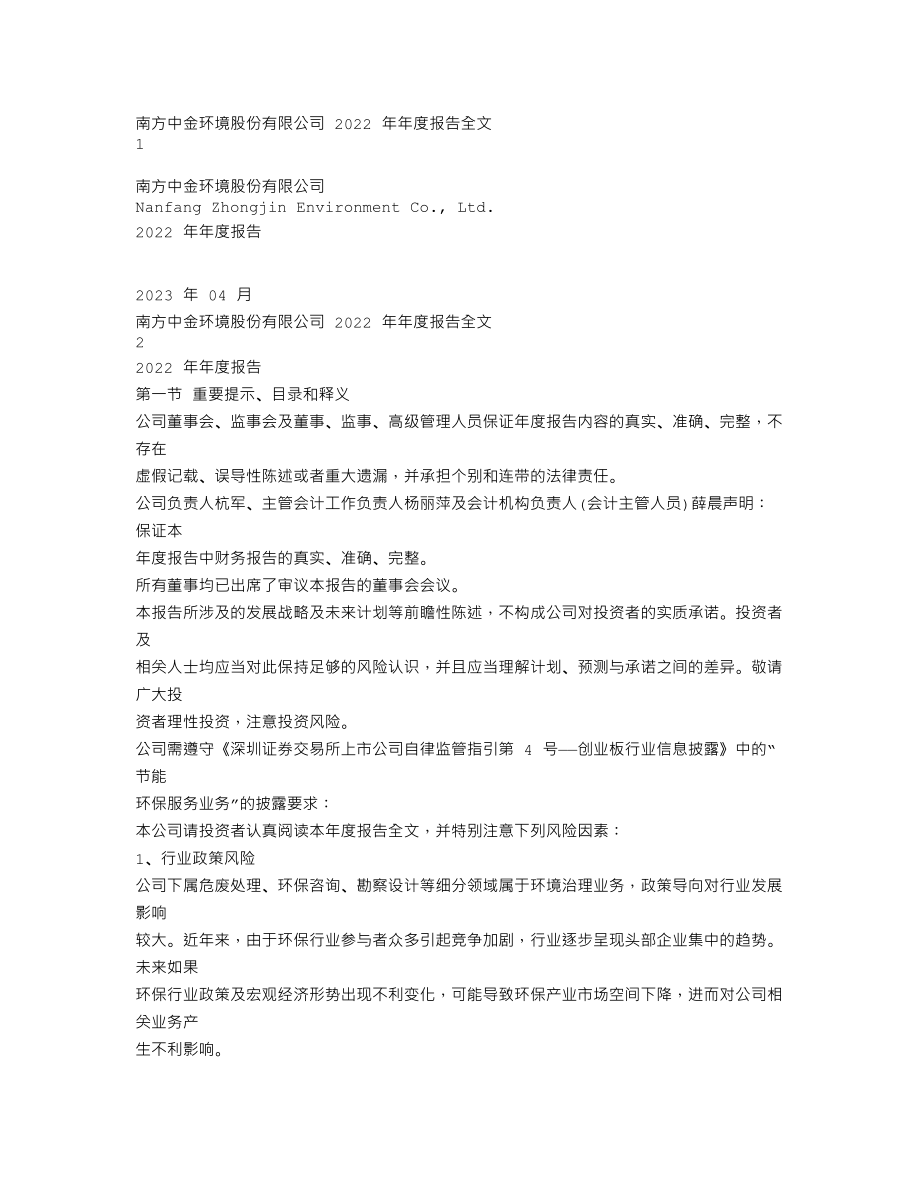 300145_2022_中金环境_2022年年度报告_2023-04-24.txt_第1页