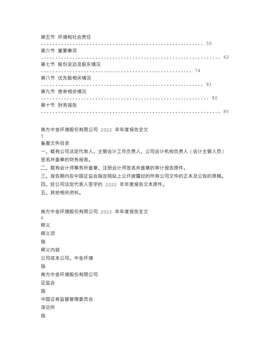 300145_2022_中金环境_2022年年度报告_2023-04-24.txt_第3页