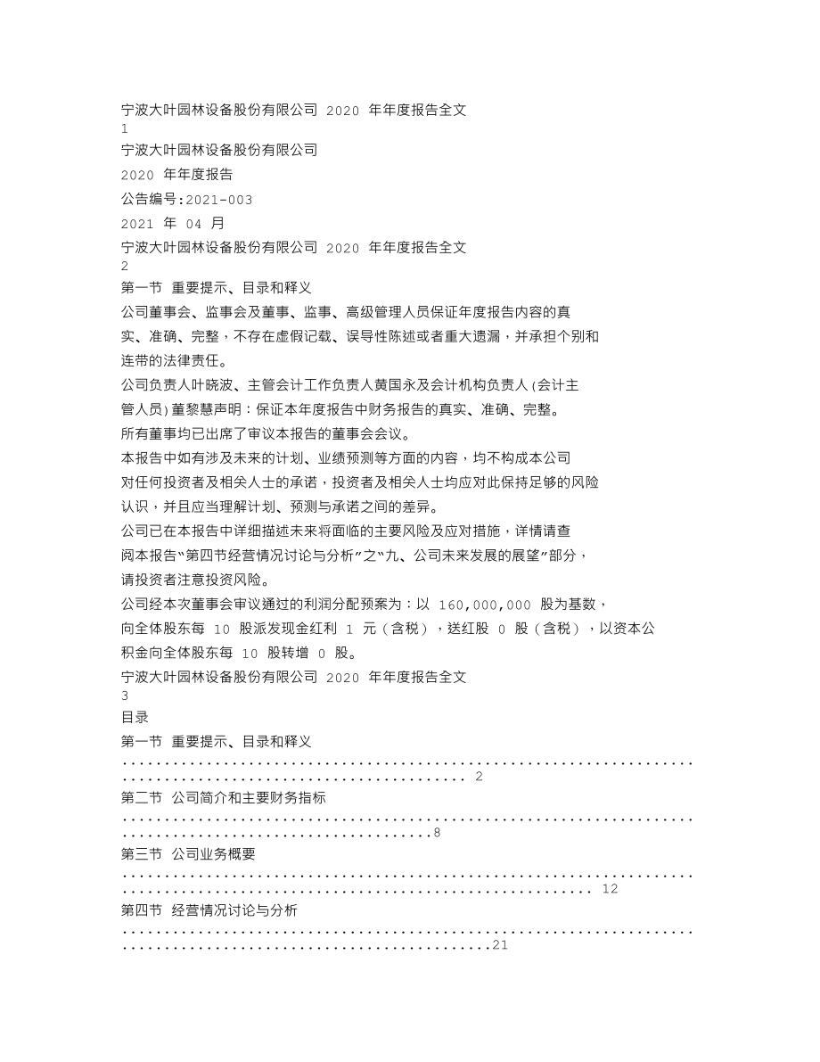 300879_2020_大叶股份_2020年年度报告_2021-04-19.txt_第1页