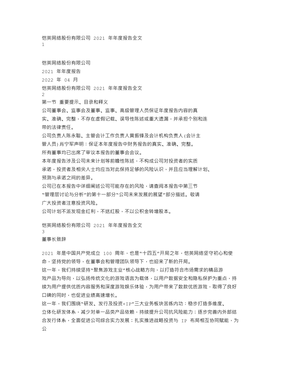 002517_2021_恺英网络_2021年年度报告_2022-04-28.txt_第1页