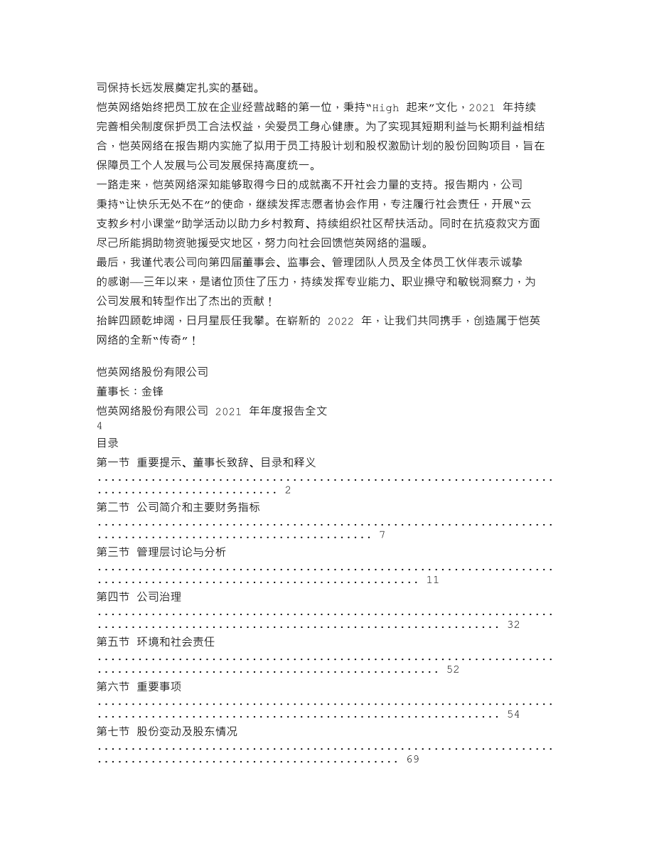 002517_2021_恺英网络_2021年年度报告_2022-04-28.txt_第2页