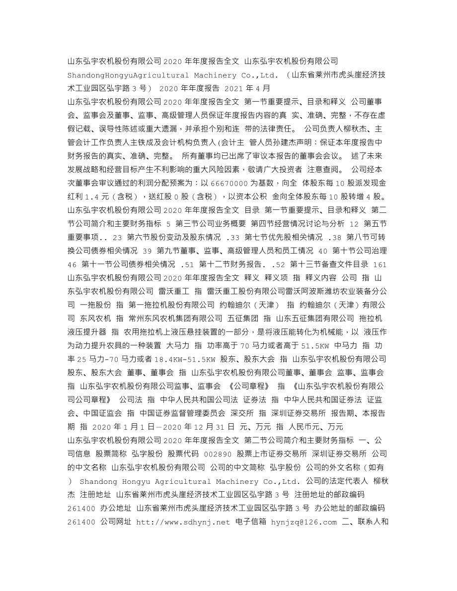 002890_2020_弘宇股份_2020年年度报告_2021-04-15.txt_第1页