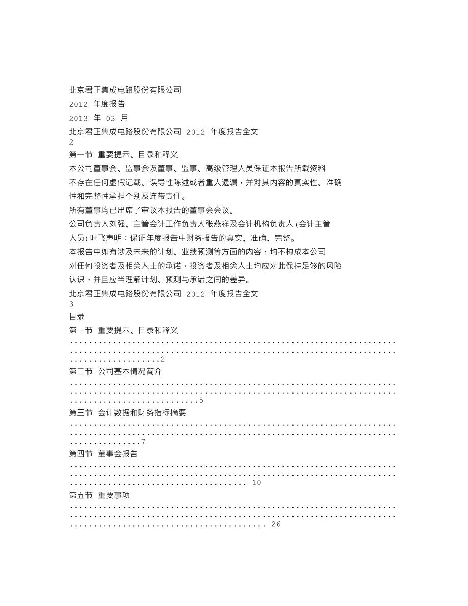 300223_2012_北京君正_2012年年度报告_2013-03-22.txt_第1页