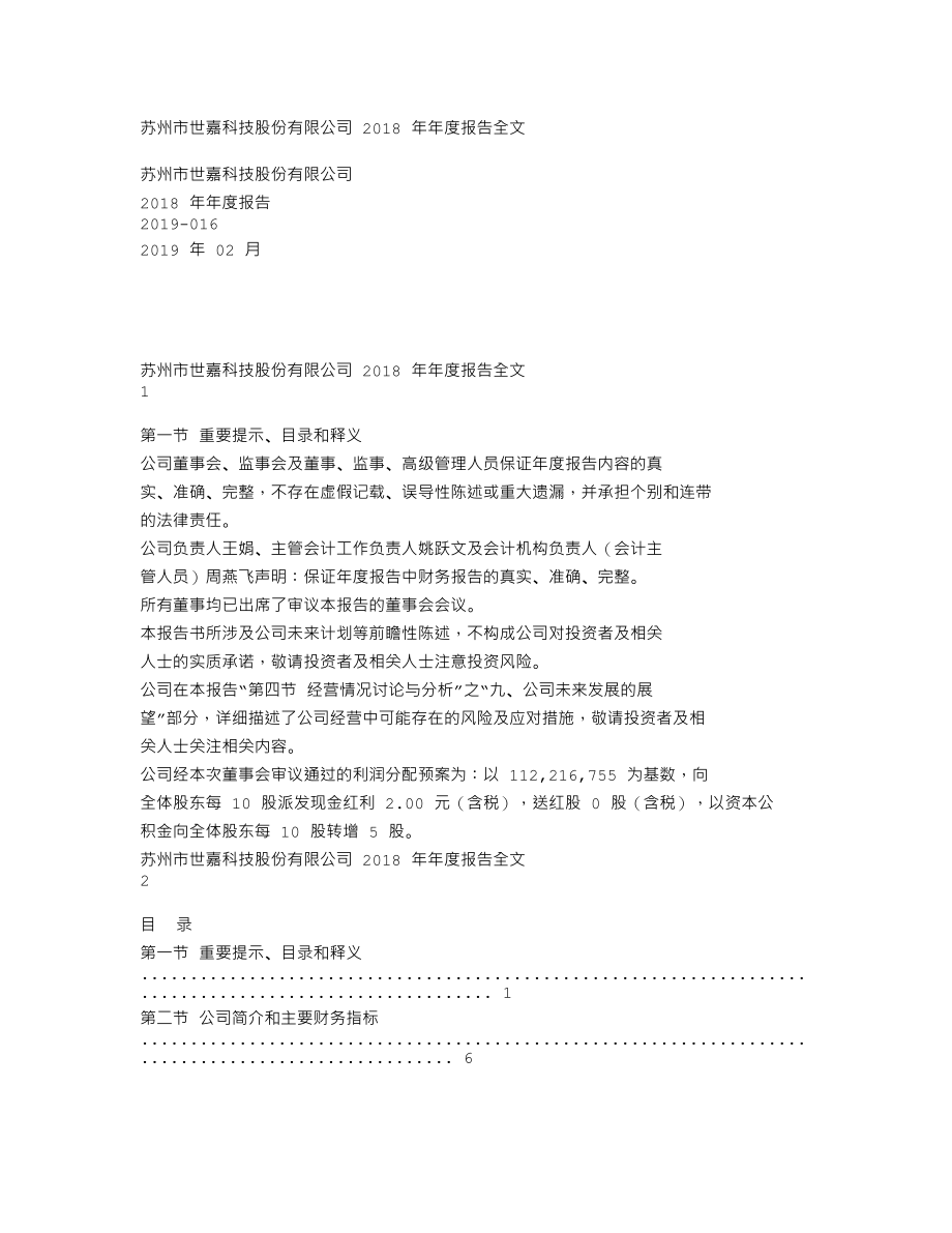 002796_2018_世嘉科技_2018年年度报告_2019-02-27.txt_第1页