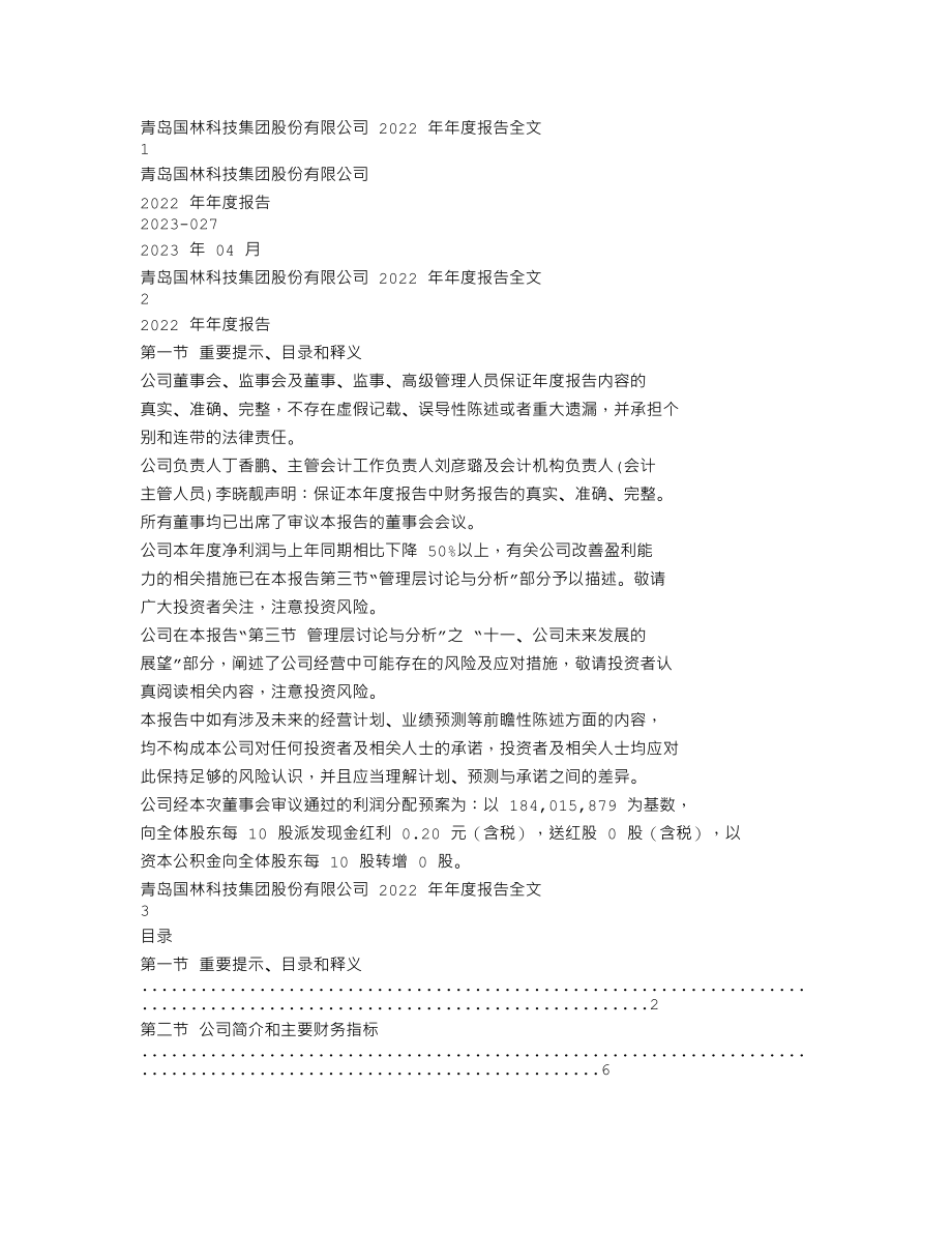 300786_2022_国林科技_2022年年度报告_2023-04-25.txt_第1页