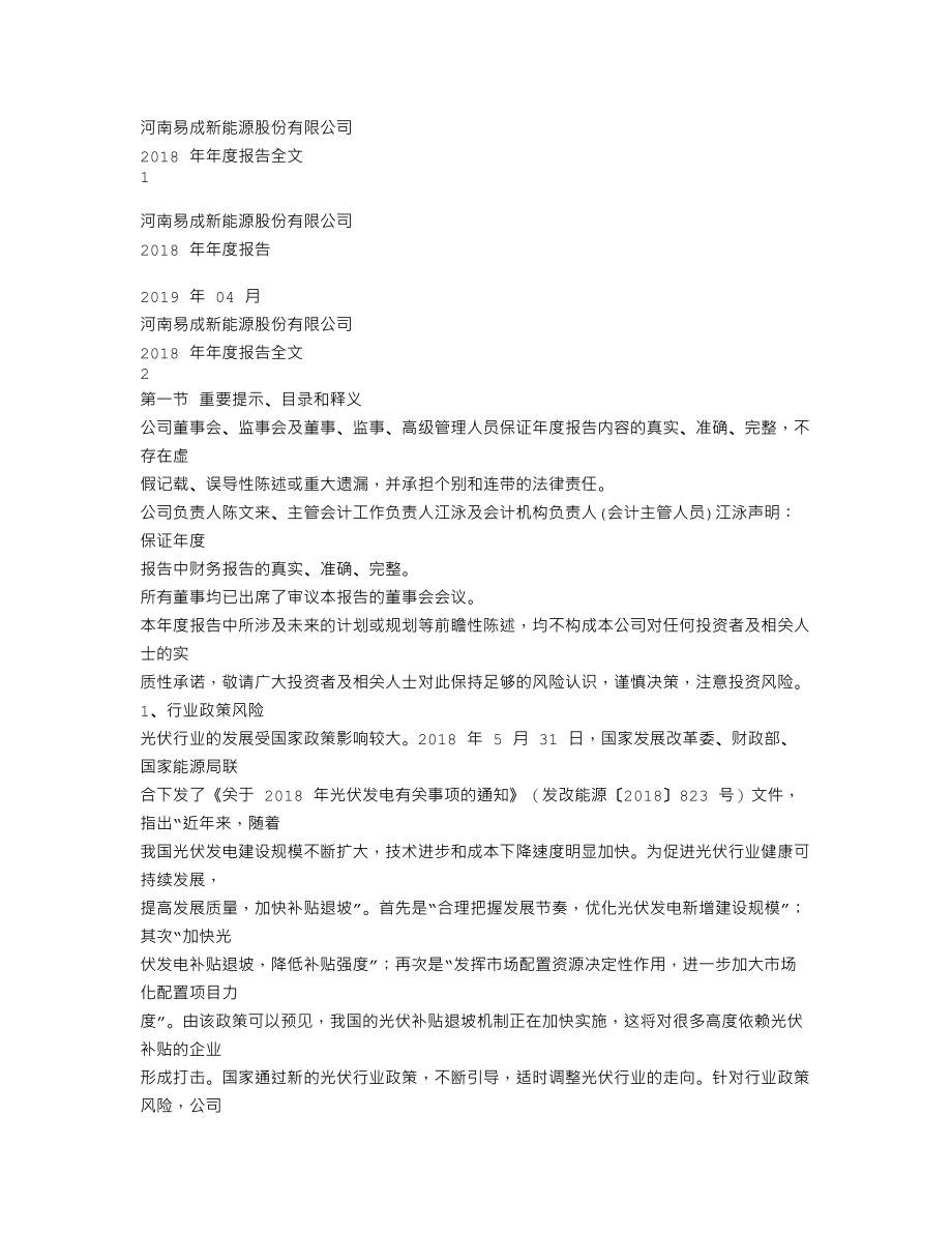 300080_2018_易成新能_2018年年度报告_2019-04-03.txt_第1页