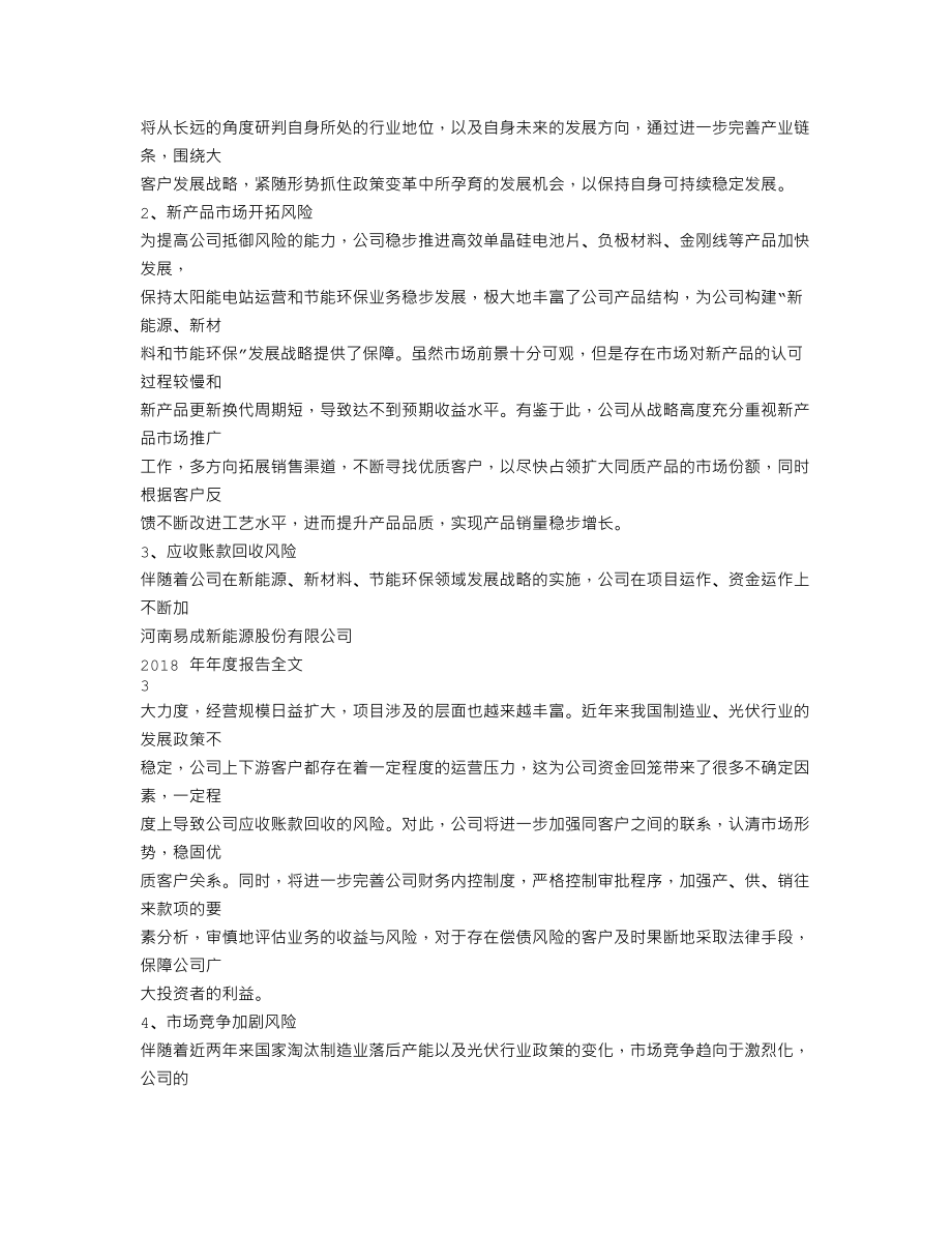 300080_2018_易成新能_2018年年度报告_2019-04-03.txt_第2页