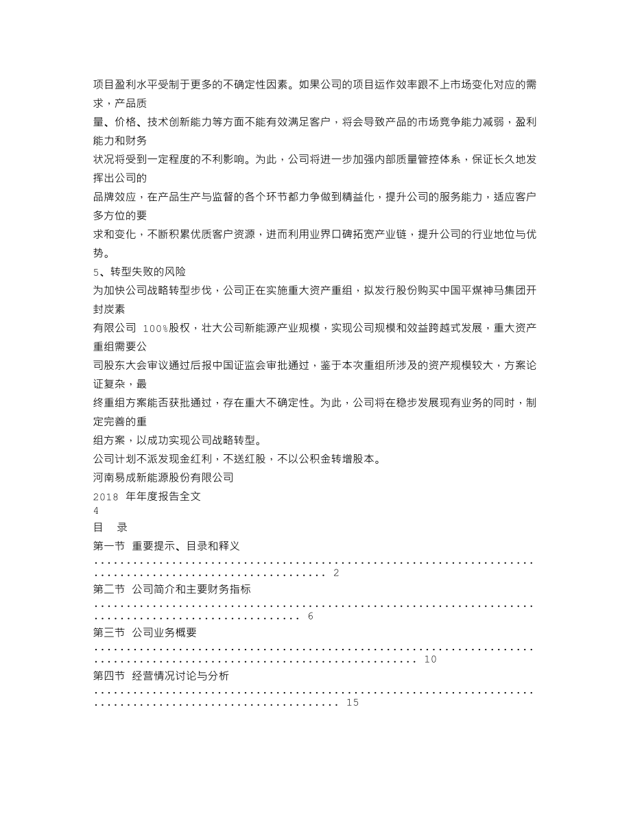 300080_2018_易成新能_2018年年度报告_2019-04-03.txt_第3页