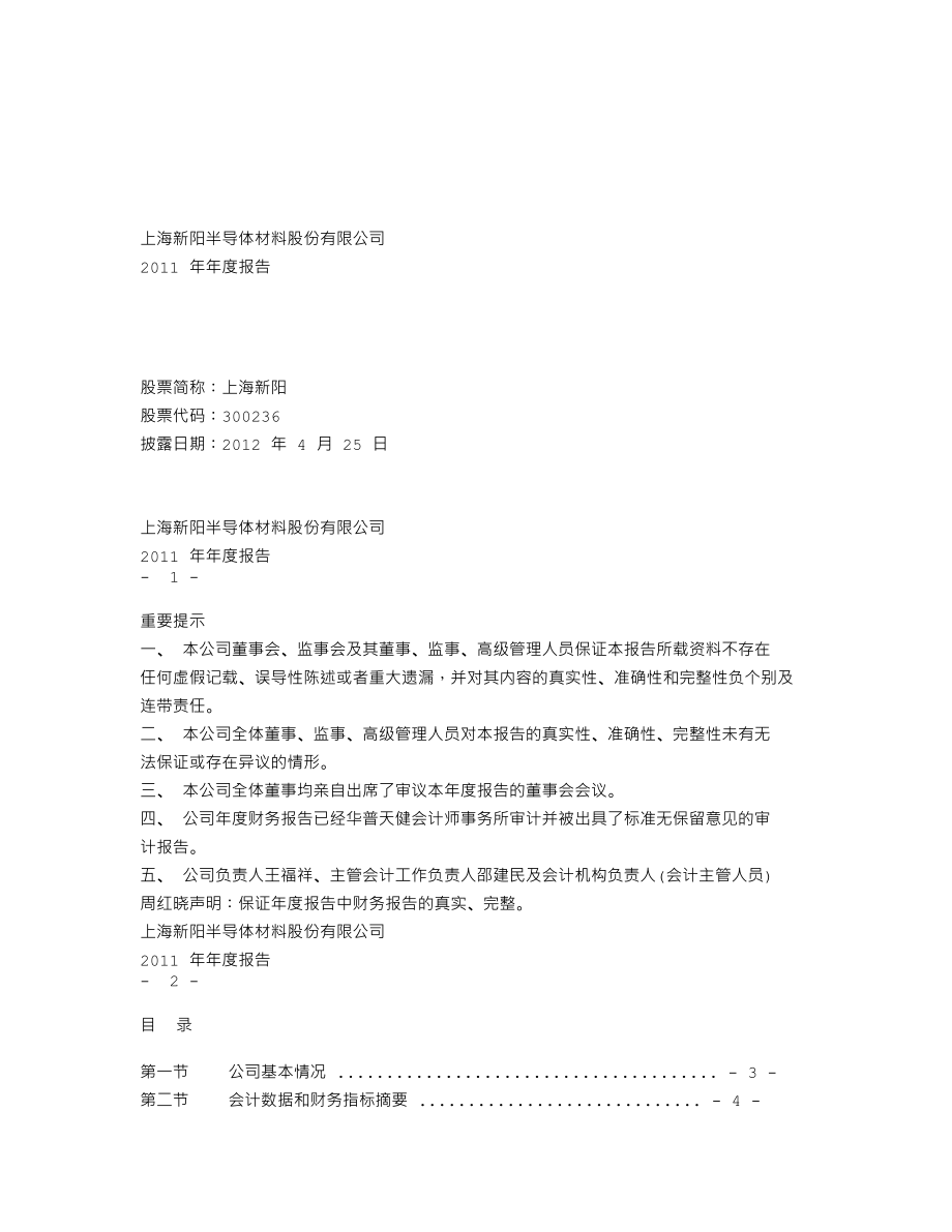 300236_2011_上海新阳_2011年年度报告_2012-04-24.txt_第1页