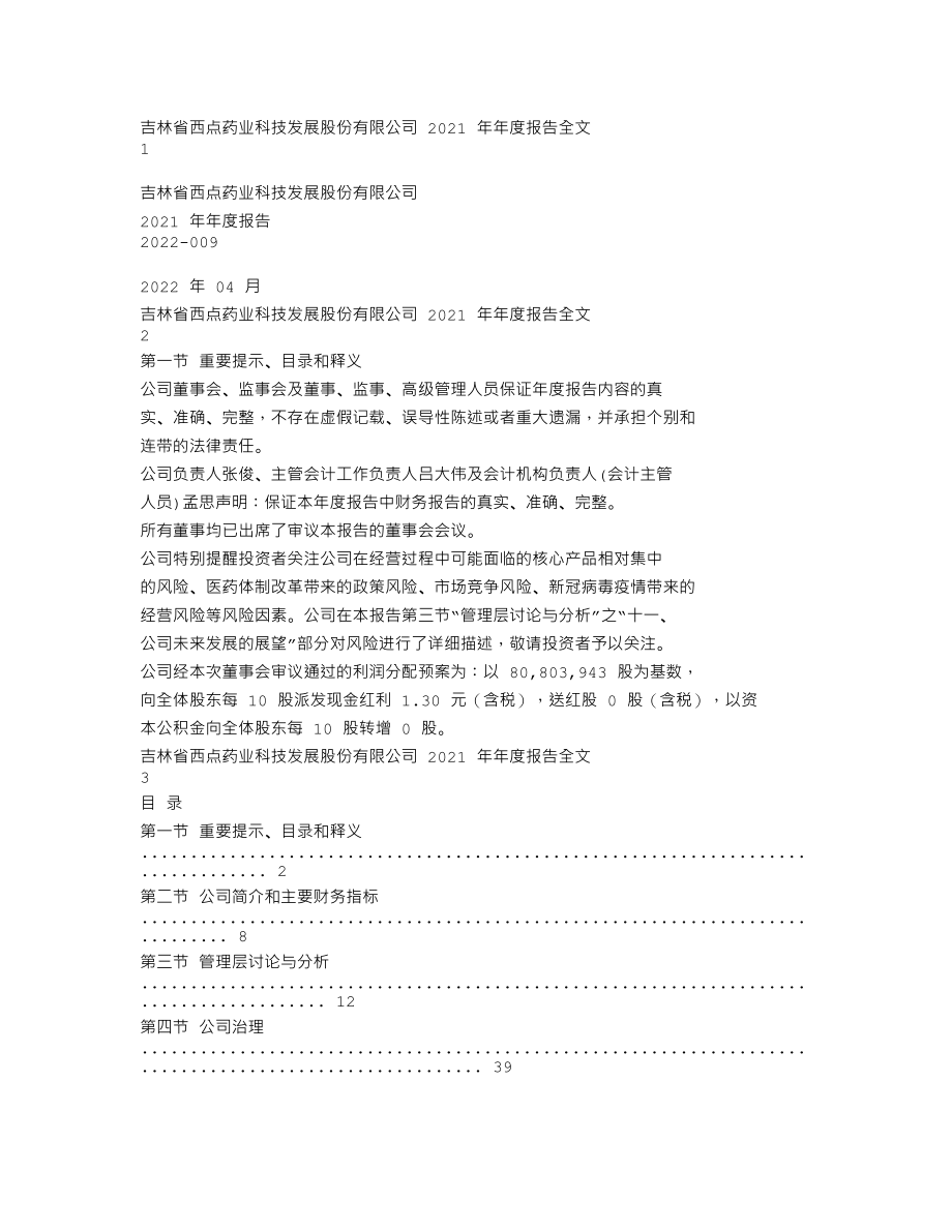 301130_2021_西点药业_2021年年度报告_2022-04-24.txt_第1页