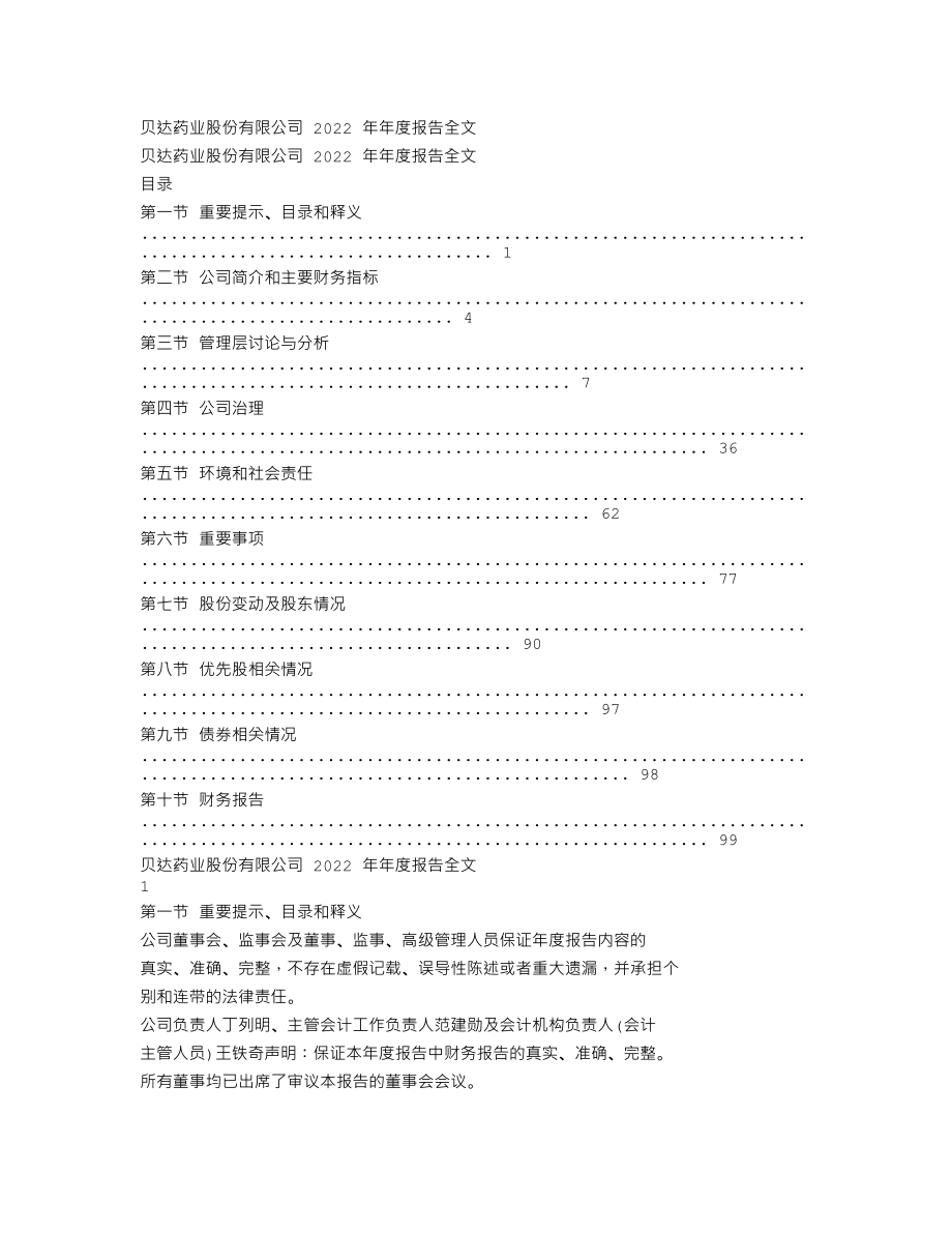 300558_2022_贝达药业_2022年年度报告_2023-04-23.txt_第1页