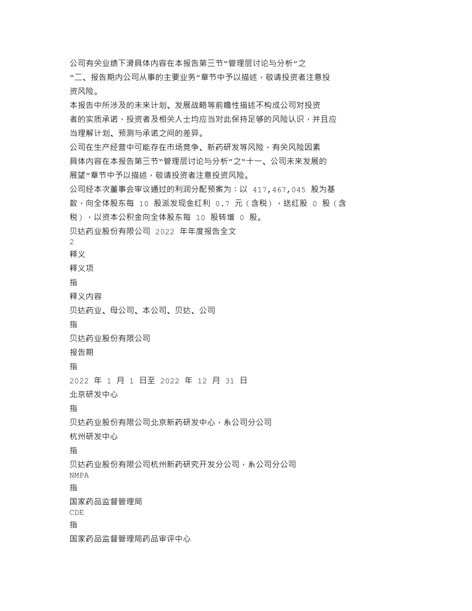 300558_2022_贝达药业_2022年年度报告_2023-04-23.txt_第2页