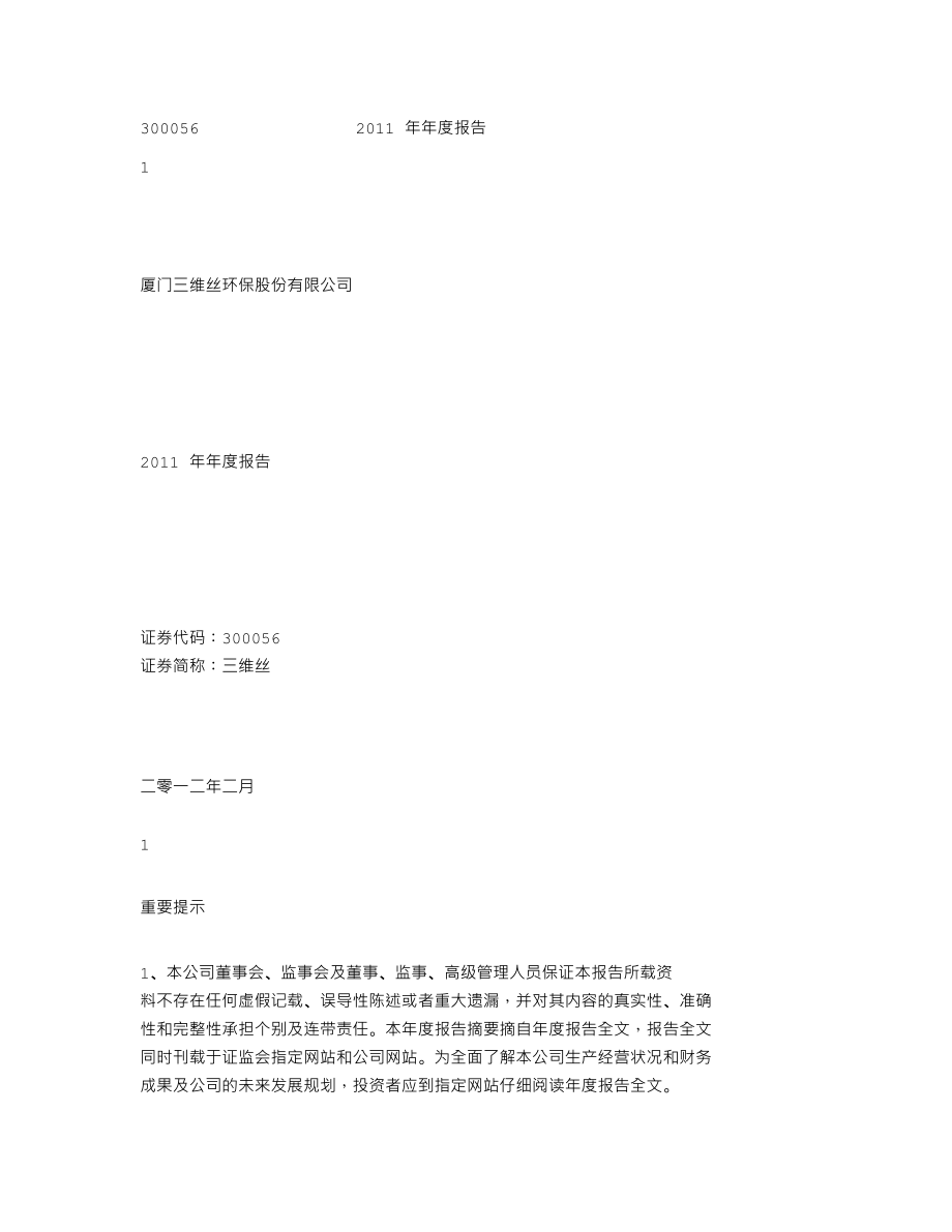 300056_2011_三维丝_2011年年度报告_2012-02-28.txt_第1页