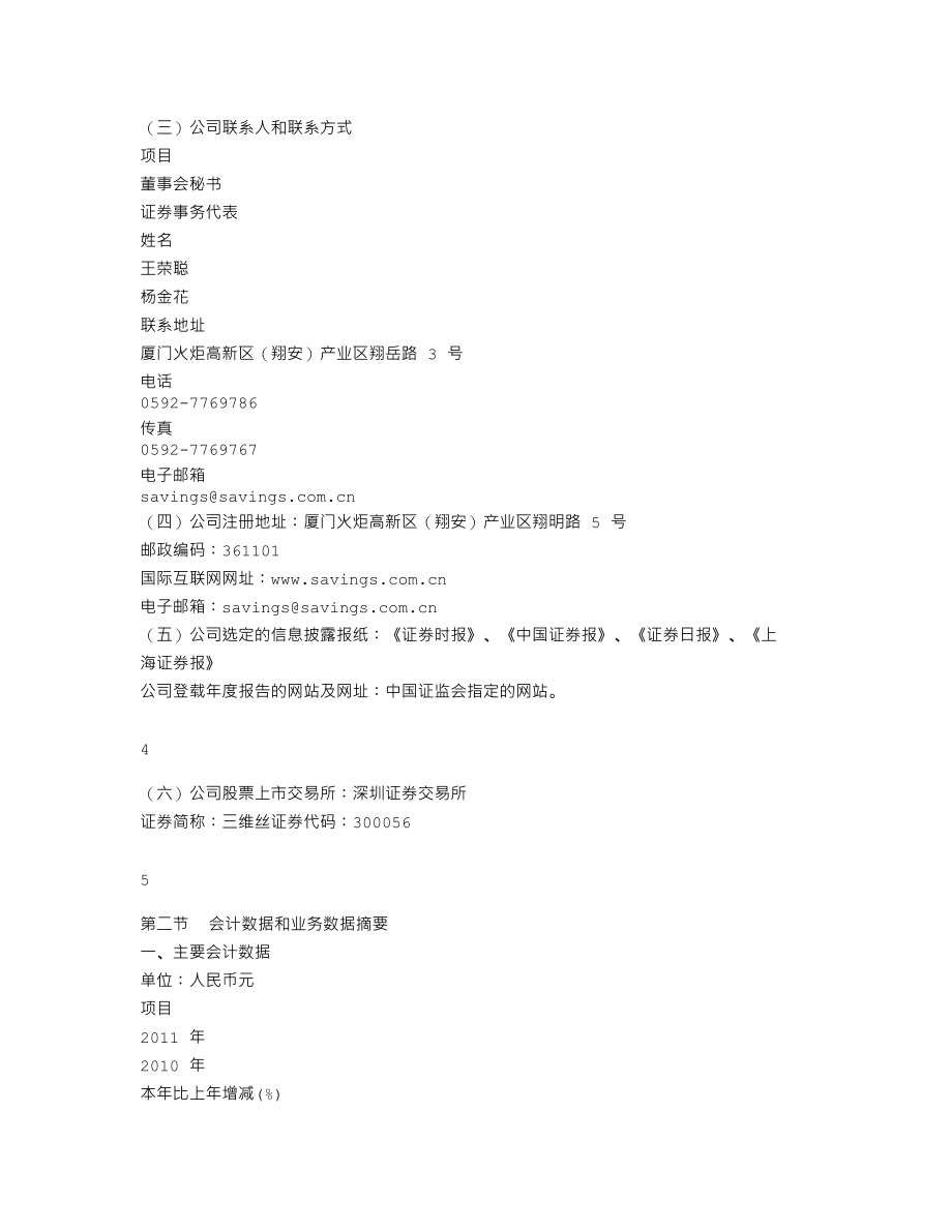 300056_2011_三维丝_2011年年度报告_2012-02-28.txt_第3页