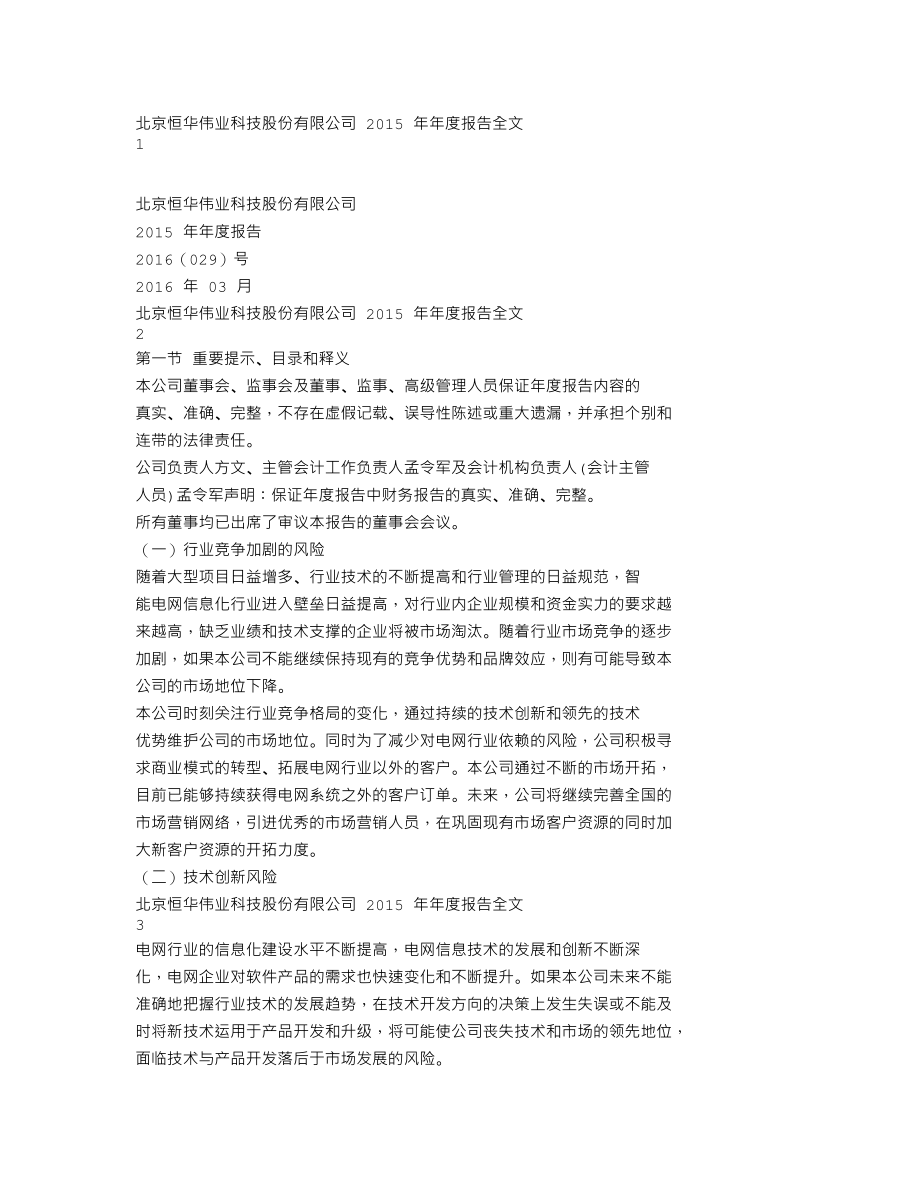 300365_2015_恒华科技_2015年年度报告_2016-03-17.txt_第1页