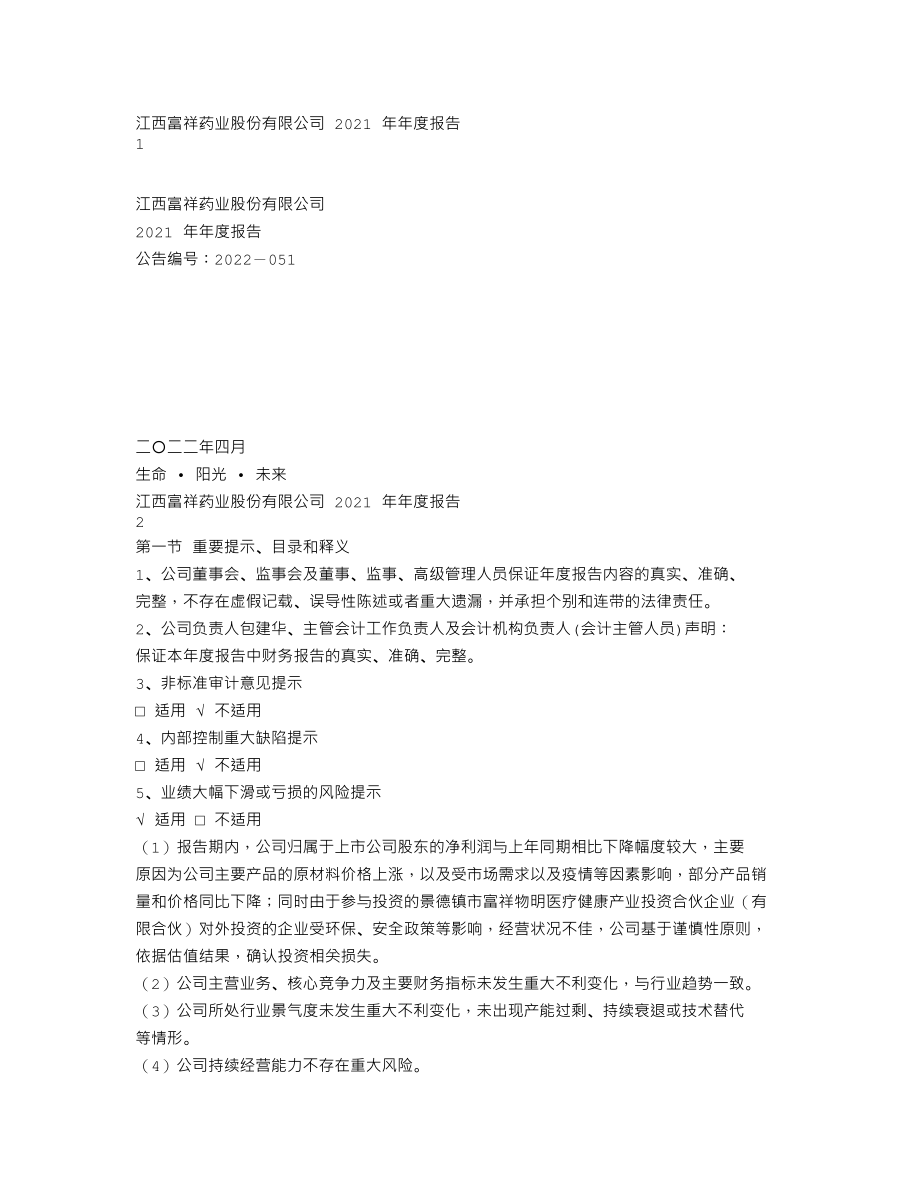 300497_2021_富祥药业_2021年年度报告_2022-04-28.txt_第1页