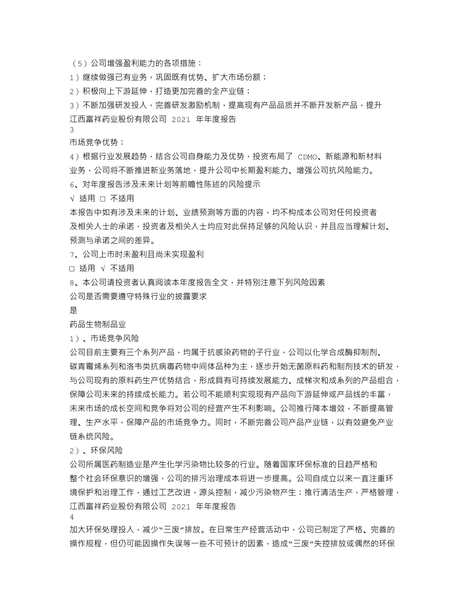 300497_2021_富祥药业_2021年年度报告_2022-04-28.txt_第2页