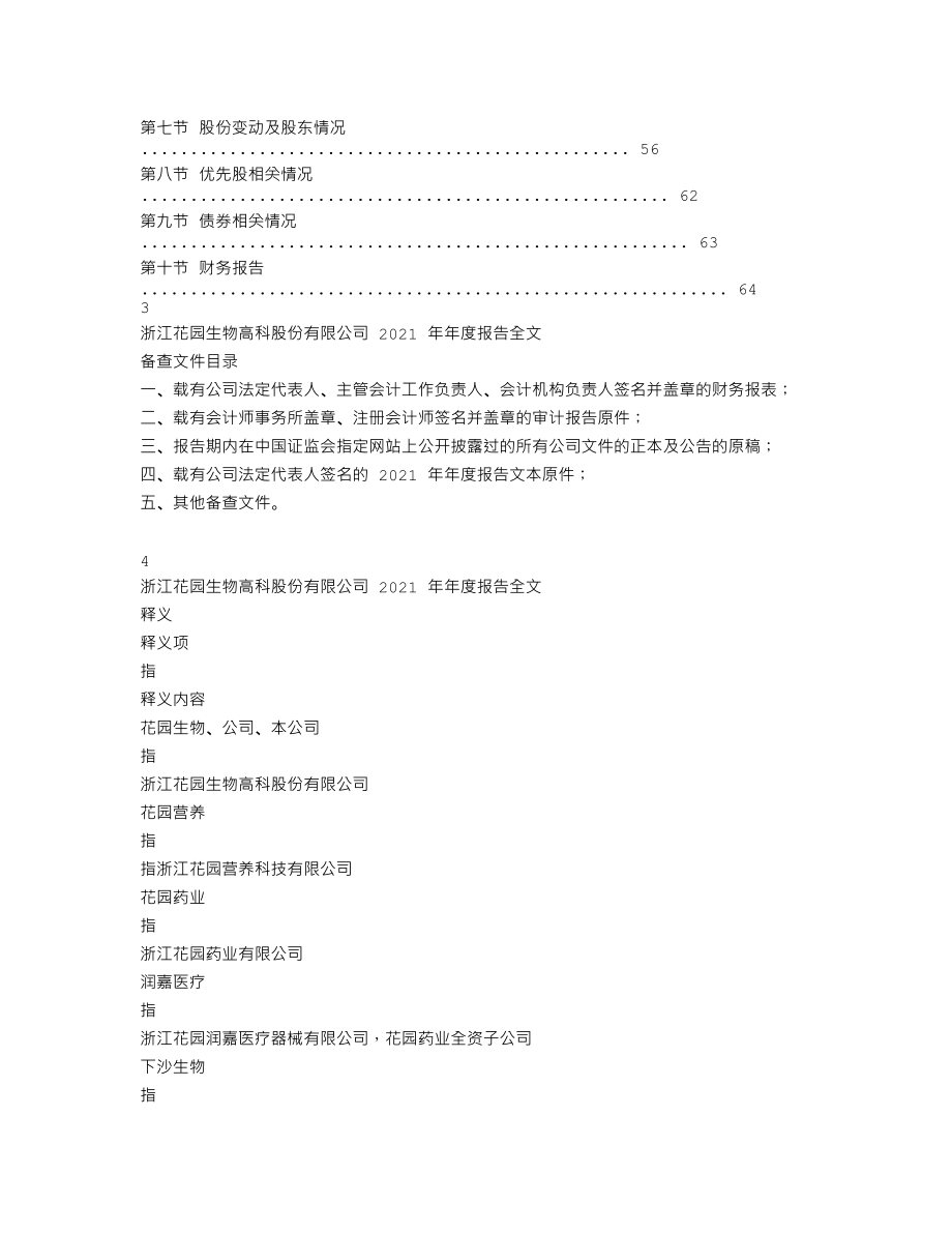 300401_2021_花园生物_2021年年度报告_2022-03-29.txt_第2页