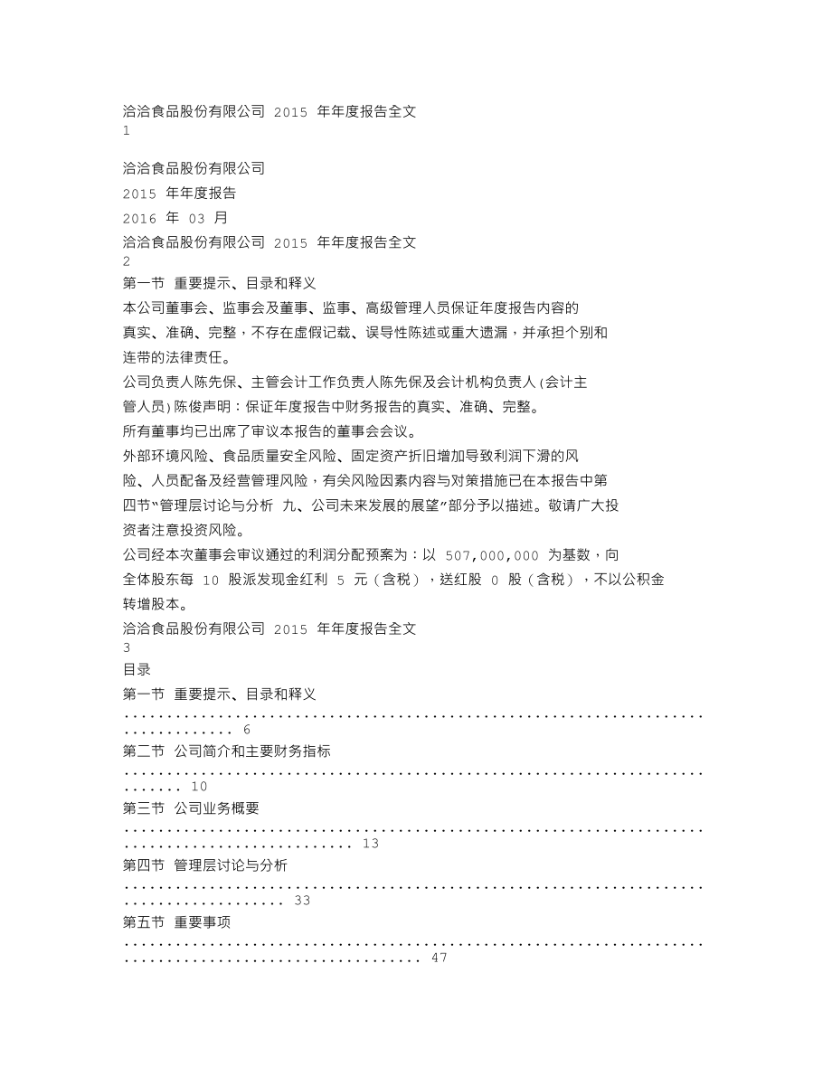 002557_2015_洽洽食品_2015年年度报告_2016-03-08.txt_第1页